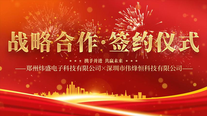 伟烽恒携手郑州炜盛战略合作签约彰显"传感"产业协同新价值