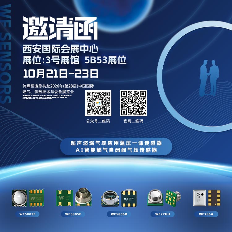 伟烽恒邀您相约2026西安传感器展会共话燃气传感器应用