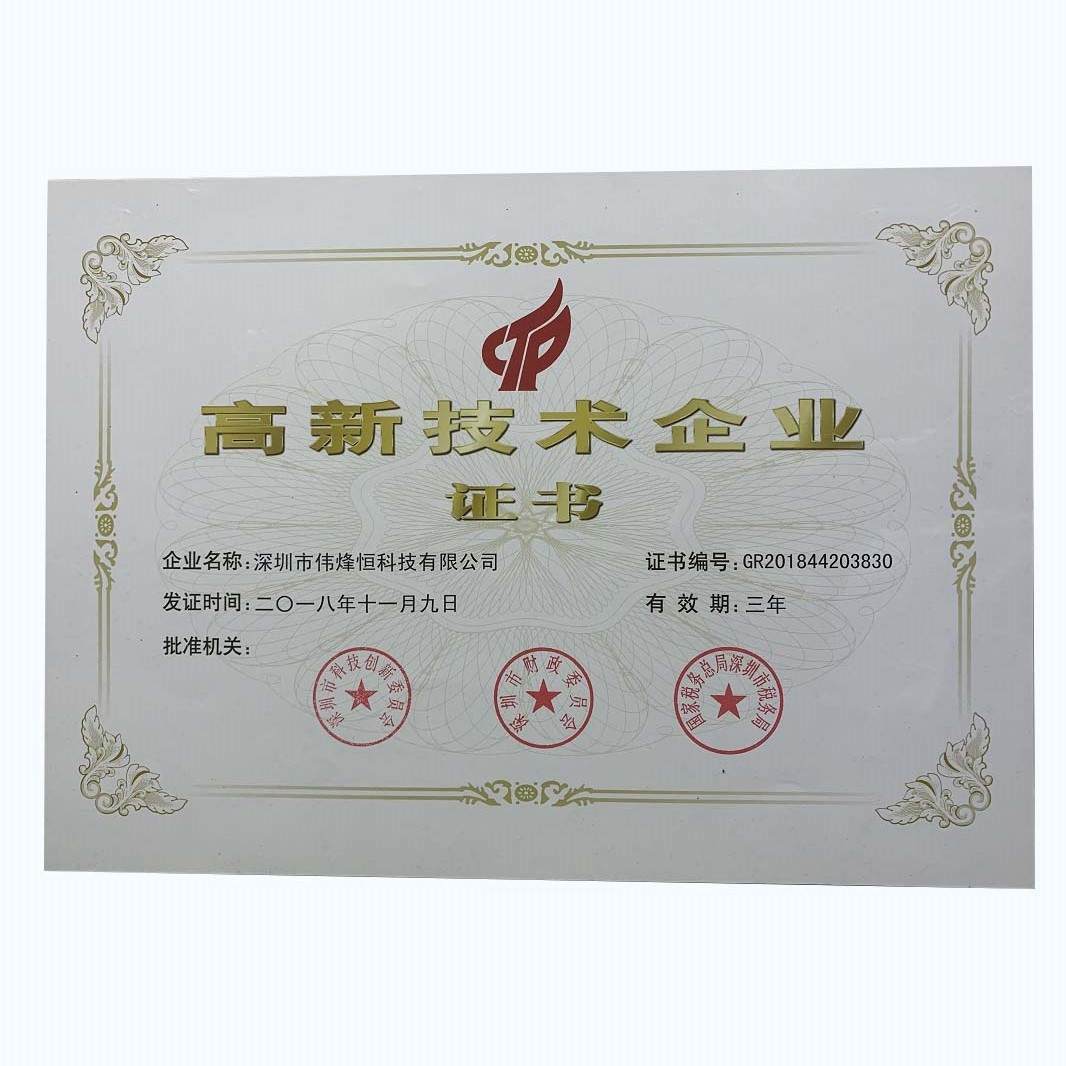 伟烽恒2021年国高证书