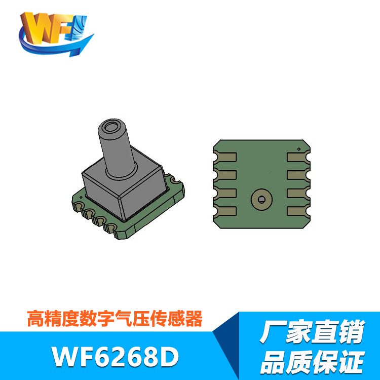 WF6268D数字气压传感器