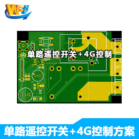 单路遥控开关+4G控制方案