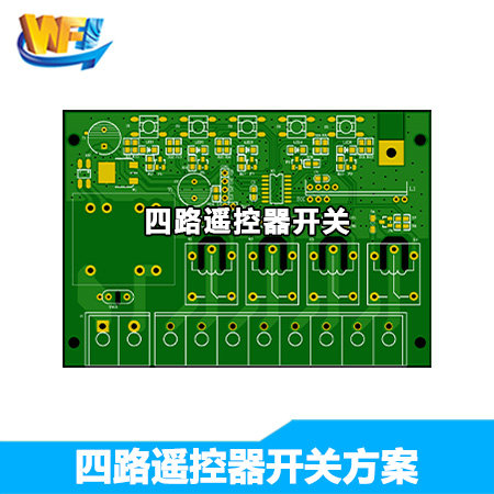 四路遥控器开关方案
