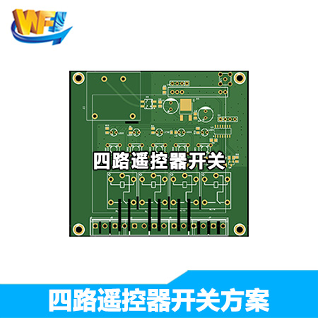 四路遥控器开关2方案