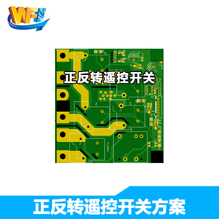 正反转遥控开关方案