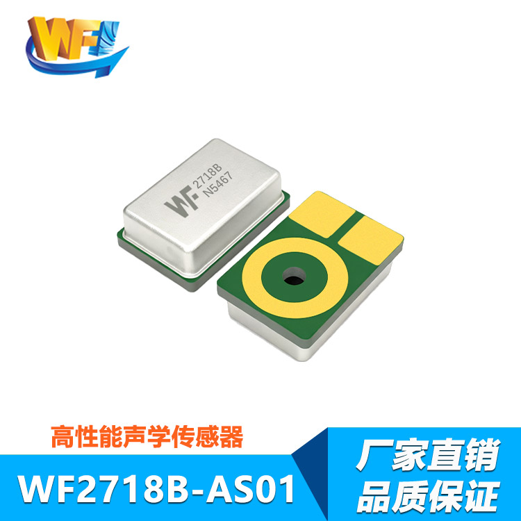 WF2718B 高性能声学传感器