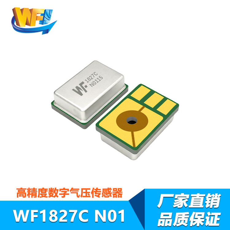 WF1827C 高精度数字气压传感器