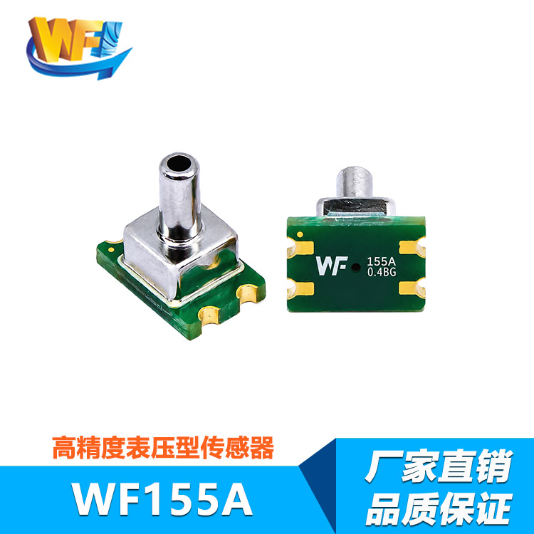 WF155A 高精度表压传感器