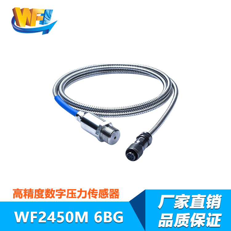 WF2450M高精度压力传感器