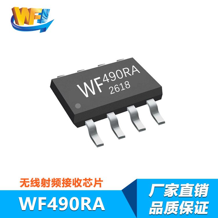 WF490RA高灵敏度低功耗无线射频接收芯片